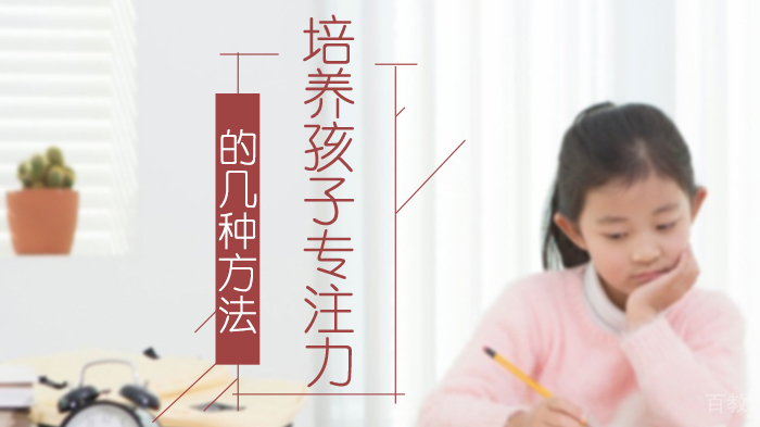 培养孩子专注力的几种方法 