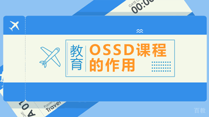 OSSD课程的作用 