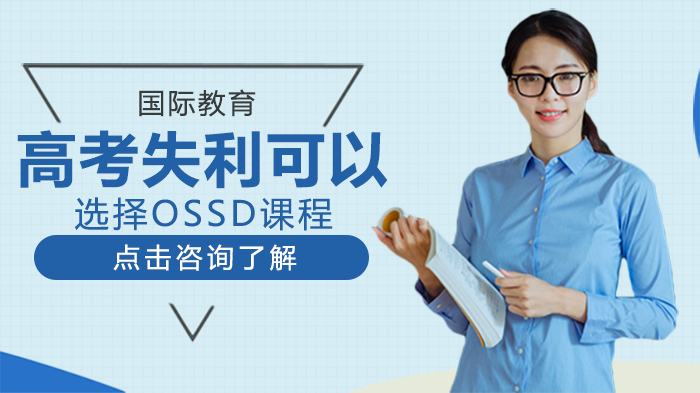 高考失利可以选择OSSD课程