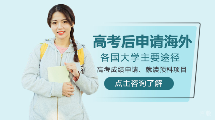 高考后申请海外各国大学主要途径 