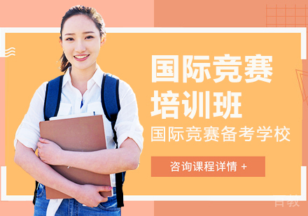 国际竞赛培训班