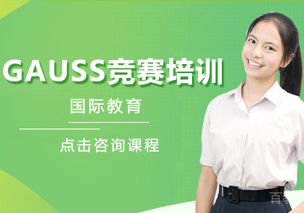 GAUSS竞赛培训