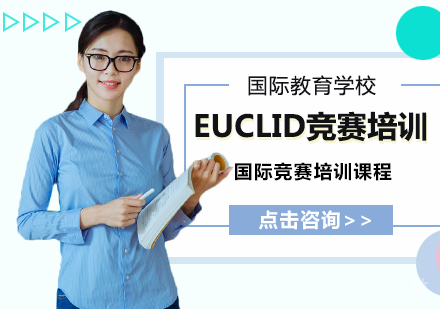EUCLID竞赛培训