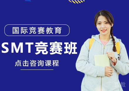 SMT竞赛班