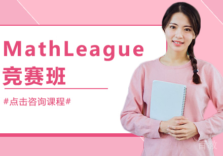MathLeague竞赛班