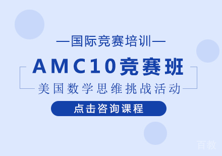 AMC10竞赛班