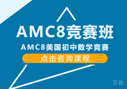 AMC8竞赛班