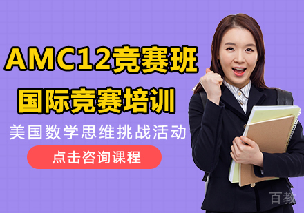 AMC12竞赛班