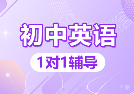 初中英语一对一辅导