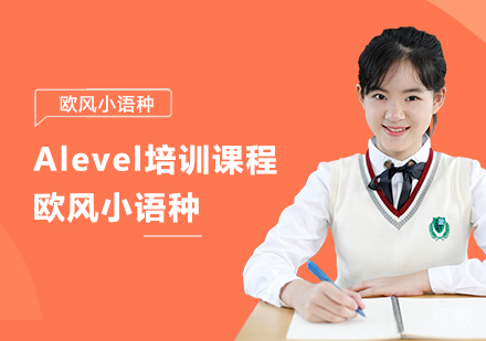 Alevel直升培训班