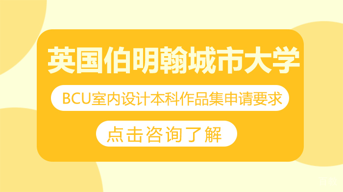 英国伯明翰城市大学BCU室内设计本科作品集申请要求 