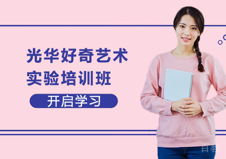 光华好奇艺术实验培训班