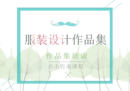 服装设计作品集课程