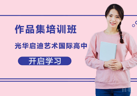 作品集培训班