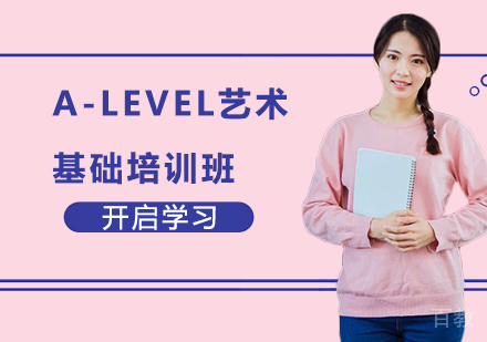 A-LEVEL艺术基础培训班