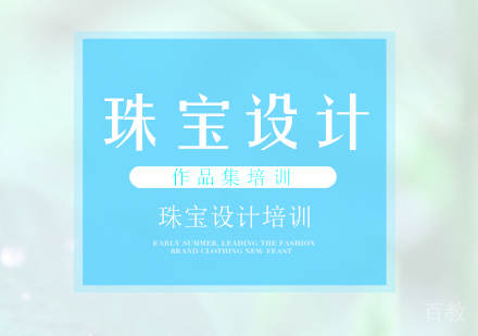 珠宝设计作品集课程
