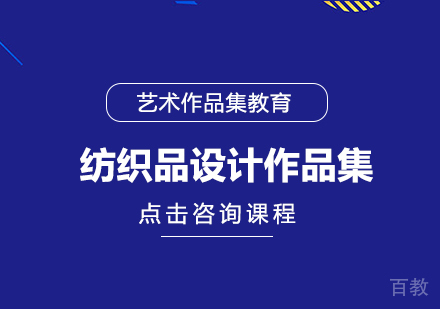 纺织品设计作品集课程