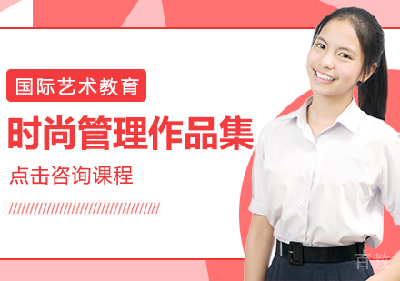 时尚管理作品集课程