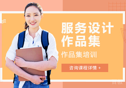 服务设计作品集课程