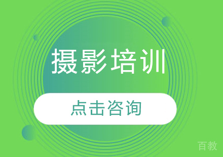深圳摄影培训