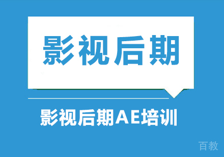 深圳影视后期AE培训