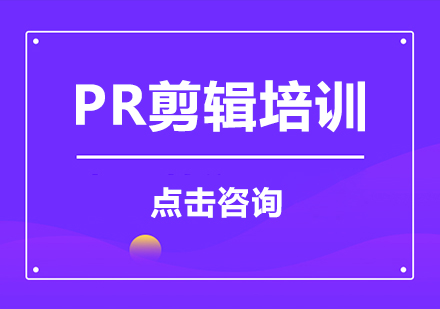 深圳PR剪辑培训