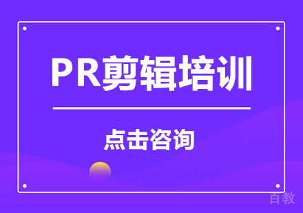 深圳PR剪辑培训