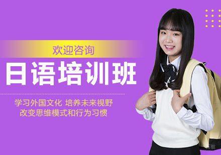 广州日语培训班