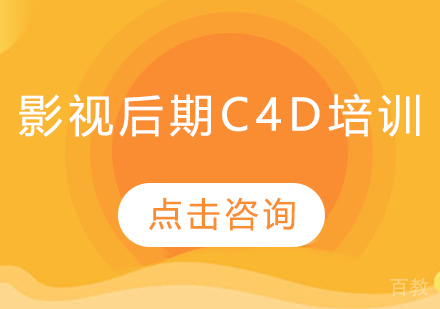 深圳影视后期C4D培训