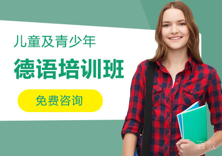广州德语培训班