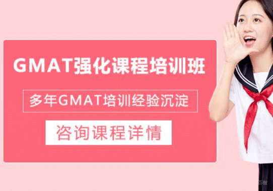 GMAT强化课程培训班