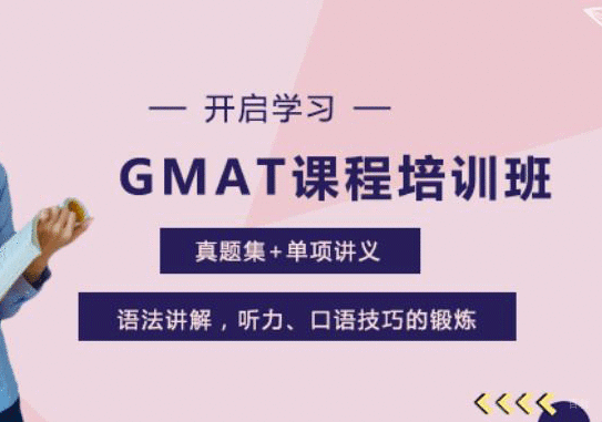 GMAT课程培训班