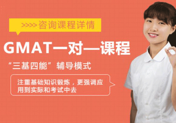 GMAT一对—课程培训班