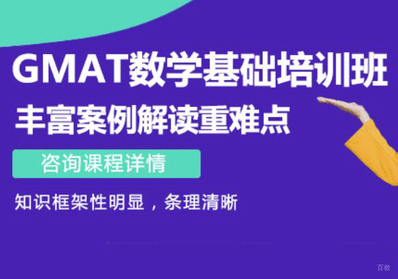 GMAT数学基础课程培训班