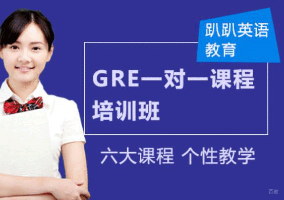 GRE一对一课程培训班