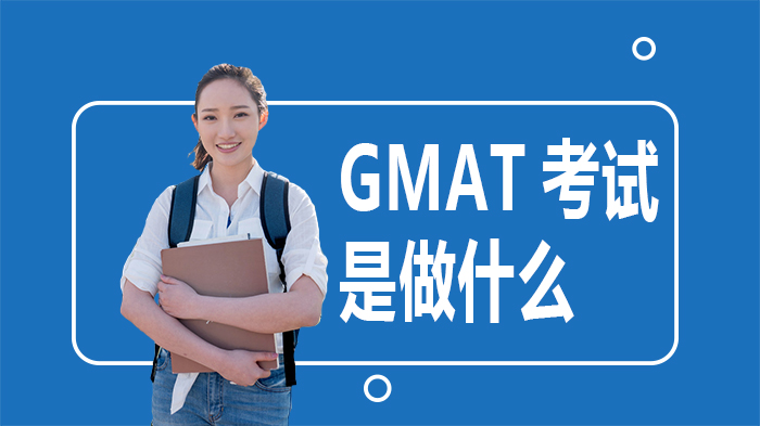 GMAT考试是做什么