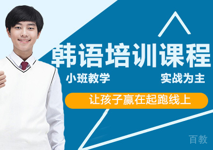 广州韩语培训班