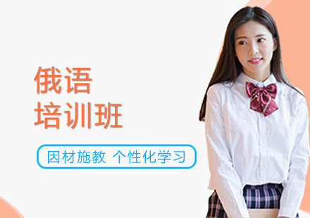 广州俄语培训班