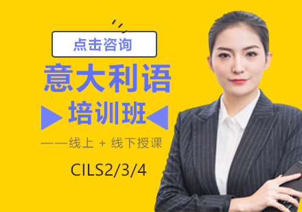 广州意大利语培训班