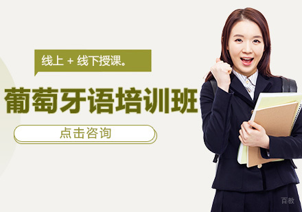 广州葡萄牙语培训班