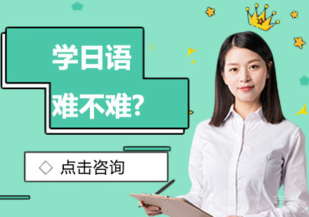 学日语难不难？ 