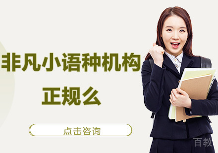 非凡小语种正规吗-广州小语种培训机构推荐 