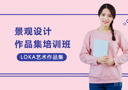 景观设计作品集培训班