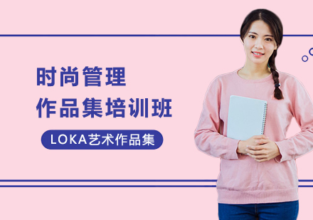 时尚管理作品集培训班