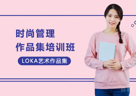 时尚管理作品集培训班