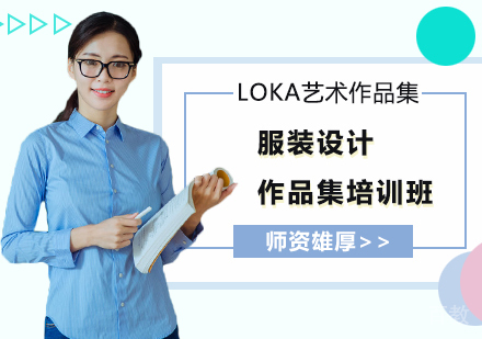 服装设计作品集培训班