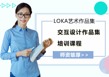 交互设计作品集培训课程