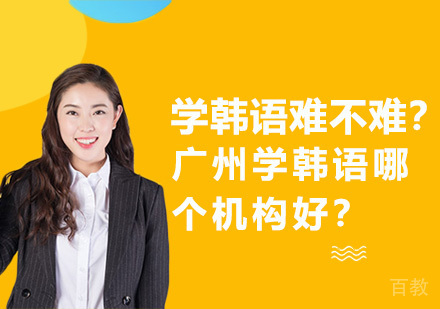 学韩语难不难-广州学韩语哪个机构好 
