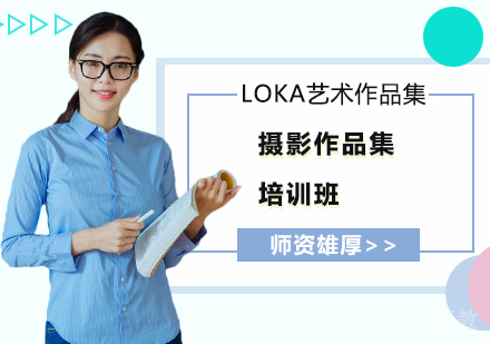 摄影作品集培训班