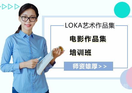 电影作品集培训班
